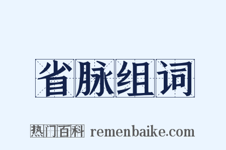 省脉组词是什么意思的图片